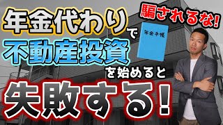 騙されるな！年金代わりで不動産投資を始めると失敗する！