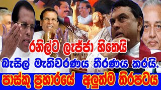 පාස්කු ප්‍රහාරයේ  අලුත්ම තිරපටය | බැසිල් මැතිවරණය තීරණය කරයි රනිල්ට ලැජ්ජා හිතෙයි@applekadenuwana