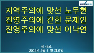 시대정신은 윤석열과 이재명 동시 청산 / 지역주의에 맞선 노무현 / 진영주의에 맞선 이낙연 / 진영주의에 갇힌 문재인