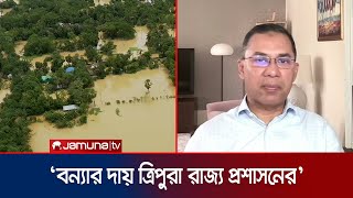 `ভয়াবহ বন্যার জন্য ভারতের ত্রিপুরা রাজ্য সরকারের খামখেয়ালিপনা দায়ী' | Tareq Rahman | Jamuna TV