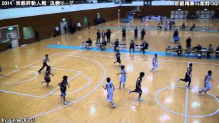 2014 京都府新人戦 京都精華vs紫野 3Q、4Q