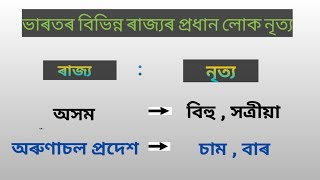 ভাৰতৰ বিভিন্ন ৰাজ্যৰ প্ৰধান লোক নৃত্য সমূহ (Major folk dances of different states of India)