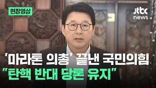 [현장영상] 국민의힘 \