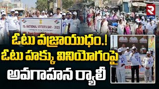 ఓటు వజ్రాయుధం.!Awareness Rally on Voting Rights in Ongole | National Voters' Day@rtvOngole