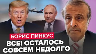 ПІНКУС: Увага! Про що ТАЄМНО ДОМОВЛЯЛИСЯ Трамп і Путін!? ШОКУЮЧІ зміни на ФРОНТ вже ...