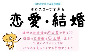 西洋占星術講座【恋愛・結婚】松村潔先生　ホロスコープから見る恋愛・結婚の傾向！占星術 相性　サビアン占星術