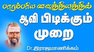 Aavi pidithal  | பாரம்பரிய வைத்தியர் Dr.ராஜமாணிக்கம் ஆவி பிடிக்கும் முறை  பற்றி நேரடி மருத்துவம்