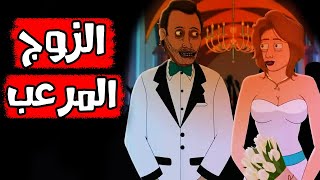 قصص رعب انيميشن || الزوج المرعب || سيدة الرعب