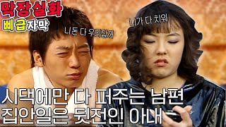 [막장실화]시댁만 챙기느라 월급 다 쓴 남편 vs 청소의 ㅊ도 모르는 아내 #솔로몬의선택