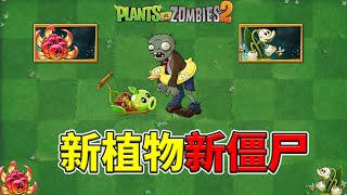 pvz2：國際版10 3 1版本有哪些新植物，新僵屍？