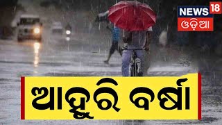 Odisha Weather News | ଆଜି ପାଇଁ ୧୧ ଜିଲ୍ଲାକୁ ପ୍ରବଳରୁ ଅତି ପ୍ରବଳ ବର୍ଷା ପାଇଁ Orange Alert I News18 Odia