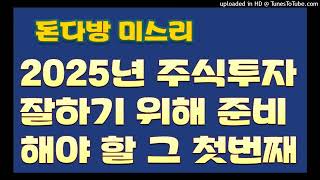 [돈다방미스리]2025년 주식투자 잘하기 위해 준비해야 할 그 첫번째는?