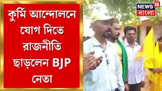 Kurmi Agitation : কুর্মি আন্দোলনে ‌যোগ দিতে রাজনীতি ছাড়লেন BJP নেতারা । Bangla News