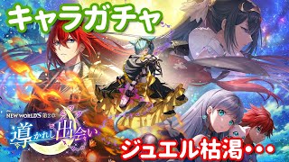 【白猫プロジェクト】キャラガチャ－NEW WORLD'S 第２章－導かれし出会い