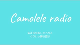 Camolele radio 2025年1月14日（火）朗読と気ままなおしゃべりとウクレレの音色でお届けするオーディオ配信