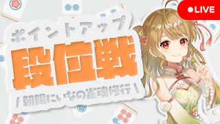 【雀魂/麻雀】🀄うわっ…私のポイント、少なすぎ…？ 雀豪2 1590/3200【Japanese VTuber】