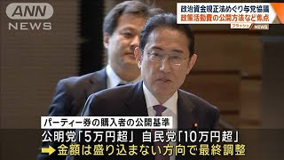 政策活動費の公開方法など焦点　政治資金規正法めぐり与党協議【ワイド！スクランブル】(2024年5月9日)