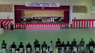 石垣市立登野城小学校創立140周年記念式典・祝う会　後半の部