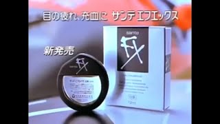 色々な CM 歴代 の 初代 ｻﾝﾃ FX と ｻﾝﾃ FX ﾈｵ