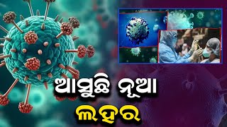 ଚୀନ୍‌ରେ ବ୍ୟାପିଲା HMPV, ସାରା ବିଶ୍ୱ ପାଇଁ ସତର୍କ ଘଣ୍ଟି|| Virus||HMPV|| China||