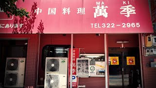 競馬ファンだらけの町中華で呑む！ウインズ名古屋周辺の中華料理店で上位人気。【萬季・名古屋市中川区】 Drinking and Eating at restaurant. ,Nagoya Japan.