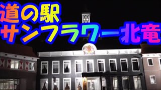 道の駅　サンフラワー北竜　北海道一周 　車中泊の旅　2020