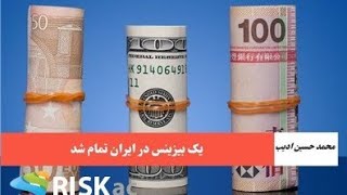 یک بیزینس در ایران تمام شد