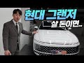 현대 그랜저 신형 | 이돈이면 살게많은데..!