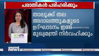 താലൂക്ക് തല അദാലത്തുകളുടെ ഉദ്ഘാടനം മുഖ്യമന്ത്രി പിണറായി വിജയന്‍ ഇന്ന് കോഴിക്കോട്ട് നിര്‍വ്വഹിക്കും