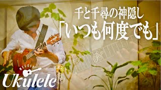 いつも何度でも(Always With Me) / Ryo Natoyama 名渡山遼 ウクレレアレンジ【Weekly Ukulele】