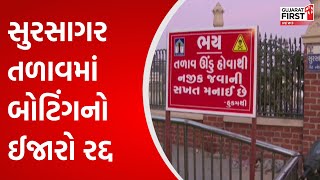 Vadodara માં સુરસાગર તળાવમાં બોટિંગનો ઈજારો રદ્દ | Gujarat FIRST