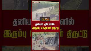 தனியார் குடோனில் இரும்பு பொருட்கள் திருட்டு | #kallakuruchi #godownTheft #Newstamilshorts