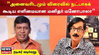 Manobala | அனைவரிடமும் விரைவில் நட்பாகக் கூடிய எளிமையான மனிதர் மனோபாலா - Vadivelu