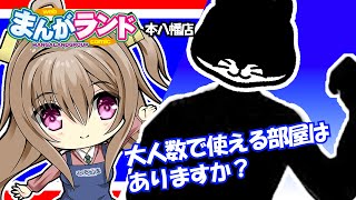 【まんがランド本八幡】「大人数で使える部屋はありますか？」　→　「最大8名様で使える会議室がございます！」【インターネット漫画喫茶】