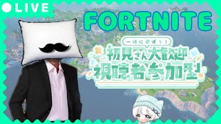 ～参加型リロード合同配信～[初見さん・常連さん大歓迎😄]一枠ずつとります❗ゆっくりしていってください^^#フォートナイト.#参加型.#フォートナイト参加型