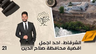 الشرقاط، احد اجمل اقضية محافظة صلاح الدين - رحال م٥ - الحلقة ٢١