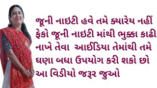 જુના ગાઉન હવે તમે ક્યારેય નહીં ફેકતા જુના ગાઉન માંથી જોરદાર આઈડિયા | Old gown Reuse Ideas | Chaniya