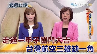 2016.11.22夜問打權完整版　走過一甲子關門大吉　台灣航空三雄缺一角