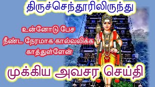 முக்கிய அவசர செய்தி|Murugan motivational speech tamil| Om muruga |ஓம் முருகா |முருகன் |முருகா