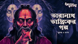 Taranath Tantrik : Compilation 5 | তারানাথ তান্ত্রিকের গল্প | Sukanta \u0026 Rupam | Tantriker Golpo