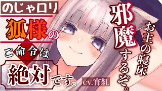 【のじゃロリ】可愛い狐神様の命令には逆らえない【男性向けシチュボASMR】