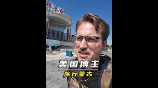 美国人探索中国空城结果被狠狠打脸。#老外旅行中国 #外国人眼中的中国 #蒙古旅行攻略