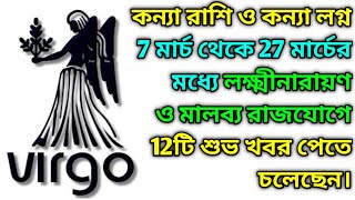 কন্যা রাশি এই দুটি রাজযোগের ফলে টাকা বৃষ্টি ও উন্নতির সুবর্ণ সুযোগ পেতে চলেছে