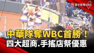 中華隊奪WBC首勝！四大超商.手搖店祭優惠｜#寰宇新聞 @globalnewstw