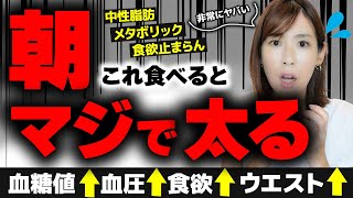 これはダメ！猛烈に太る朝食3選！一瞬で血液ドロドロ！体脂肪が増える「危険な」朝ごはんTOP3