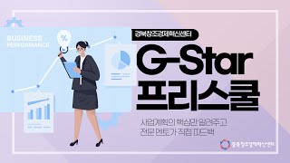 경북창조경제혁신센터 G-Star 프리스쿨 모집!