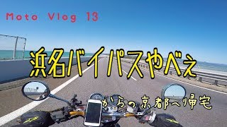 moto vlog 13 浜名バイパスやべぇ