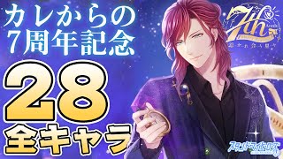 【乙女ゲーム実況】カレからの７周年記念メッセージ【スタンドマイヒーローズ　-スタマイ- 】[星を巡るふたり]