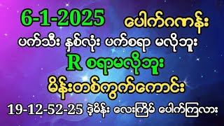 #2d အရင္ပက္ကလို မိန္းေအာသီးသန္႔ေပါက္ခ်င္ရင္ 6 ရက္ေန႔အဖြင့္မိန္းတစ္ကြက္ဝင္ယူ စဆံုး #2dfree #2dmyanmar