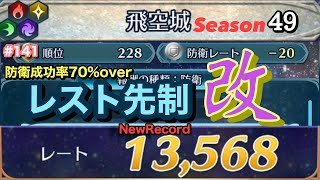 【飛空城Season49/まとめ】凸れないならギミックで勝負よ【無課金乞食のFEH】#141